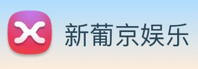 新葡京娱乐 logo